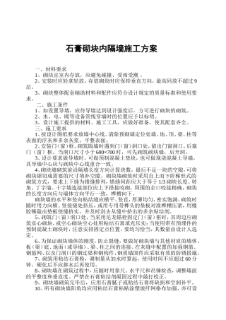 石膏砌块施工方案