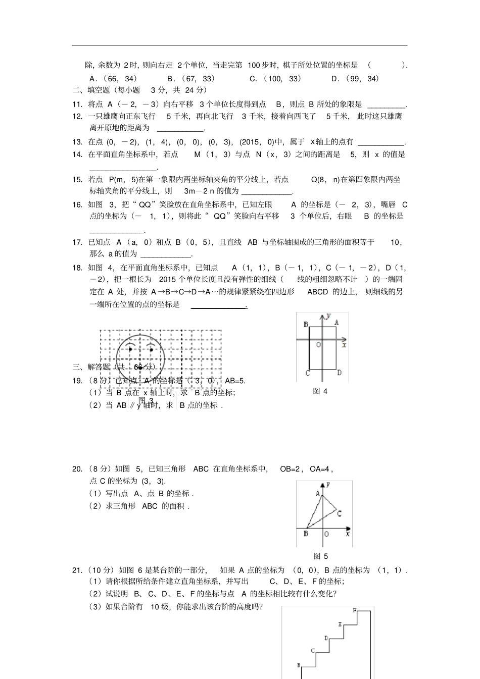 人教版数学七年级下册平面直角坐标系综合测试题含答案_第2页