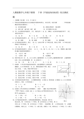 人教版数学七年级下册平面直角坐标系综合测试题含答案