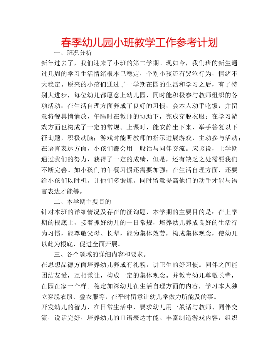 春季幼儿园小班教学工作参考计划 _第1页
