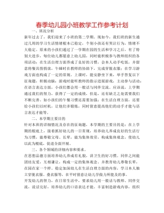 春季幼儿园小班教学工作参考计划 