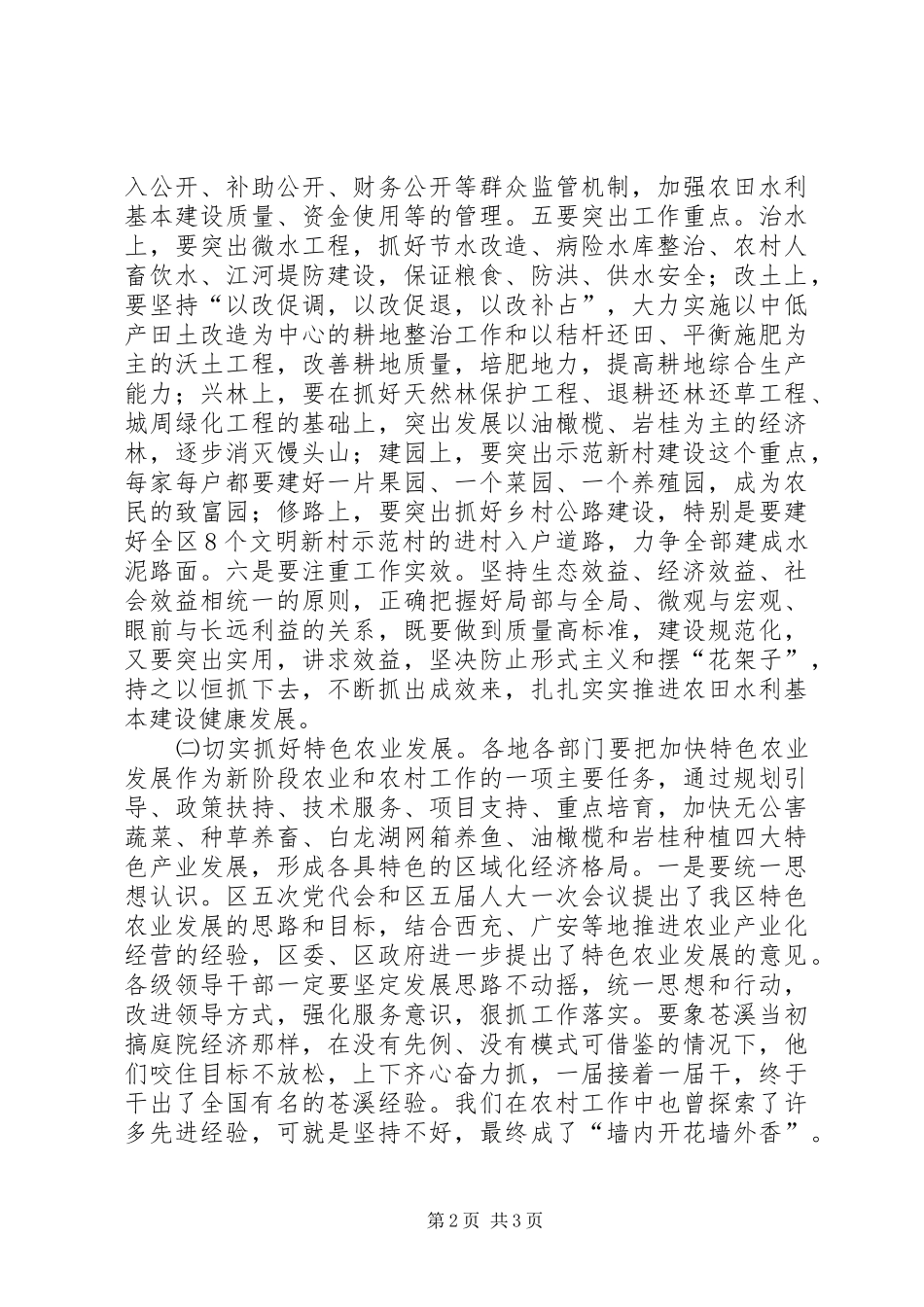 在全区农田水利基本建设暨特色农业发展再就业和维稳工作会上的讲话发言_第2页