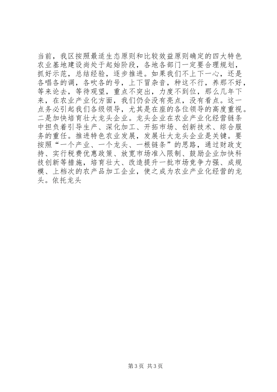 在全区农田水利基本建设暨特色农业发展再就业和维稳工作会上的讲话发言_第3页
