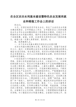 在全区农田水利基本建设暨特色农业发展再就业和维稳工作会上的讲话发言