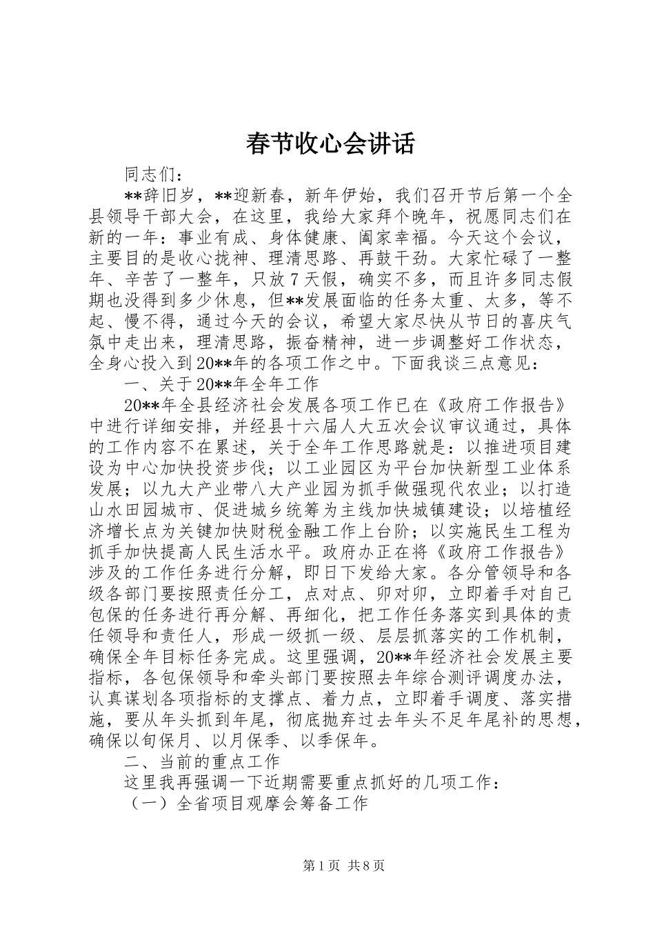 春节收心会讲话发言_第1页