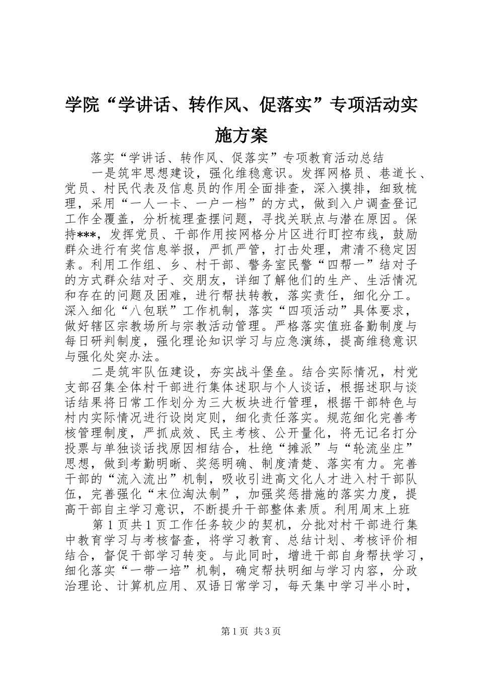学院“学讲话发言、转作风、促落实”专项活动实施方案_第1页