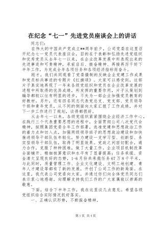 在纪念“七一”先进党员座谈会上的讲话发言