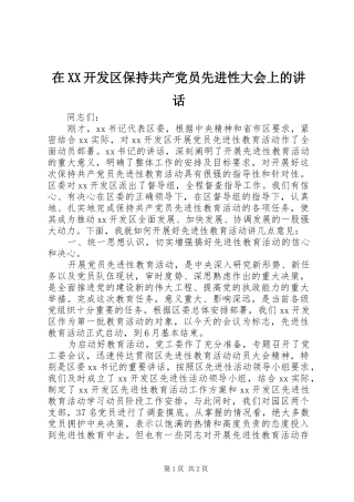 在XX开发区保持共产党员先进性大会上的讲话发言