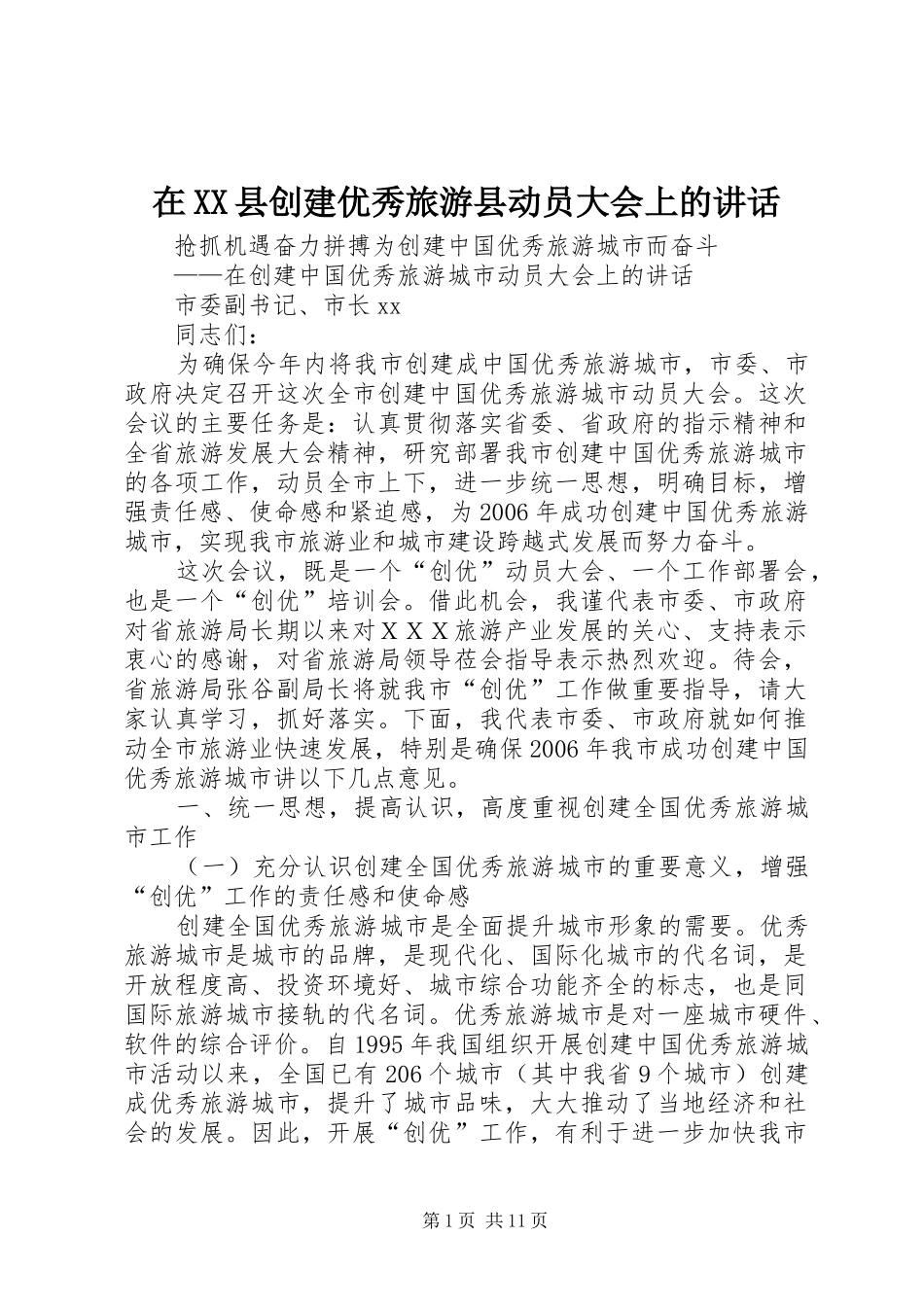 在XX县创建优秀旅游县动员大会上的讲话发言_第1页