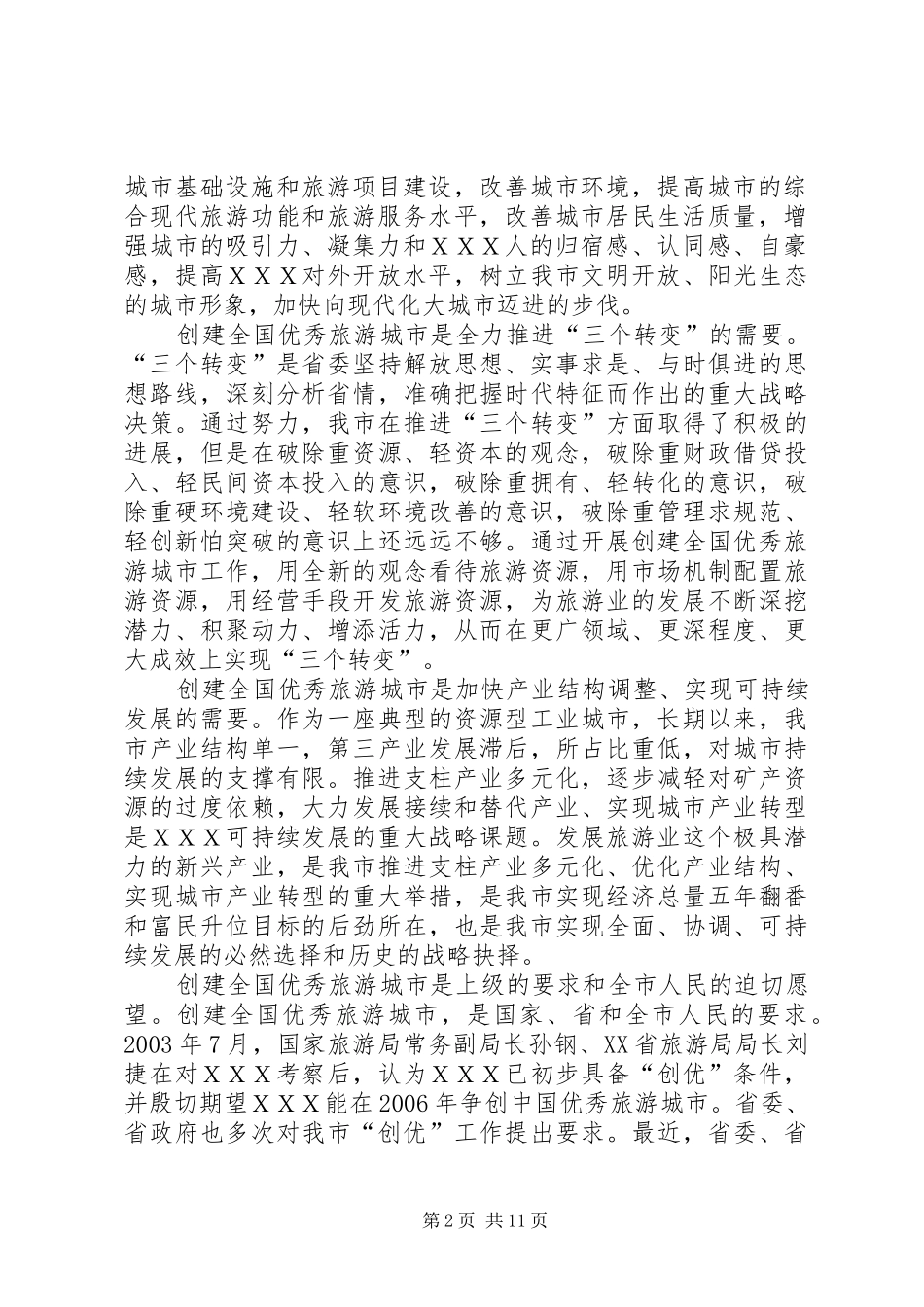 在XX县创建优秀旅游县动员大会上的讲话发言_第2页