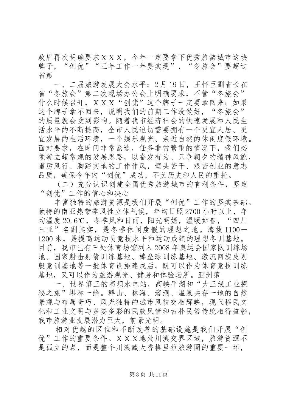 在XX县创建优秀旅游县动员大会上的讲话发言_第3页