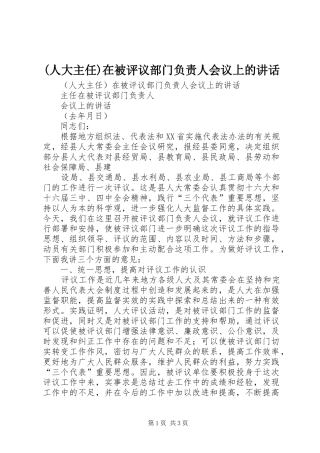 (人大主任)在被评议部门负责人会议上的讲话发言
