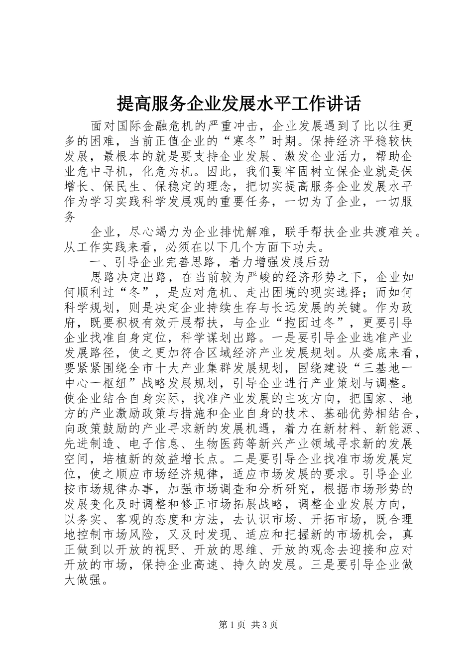 提高服务企业发展水平工作讲话发言_第1页