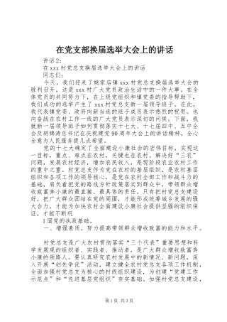 在党支部换届选举大会上的讲话发言