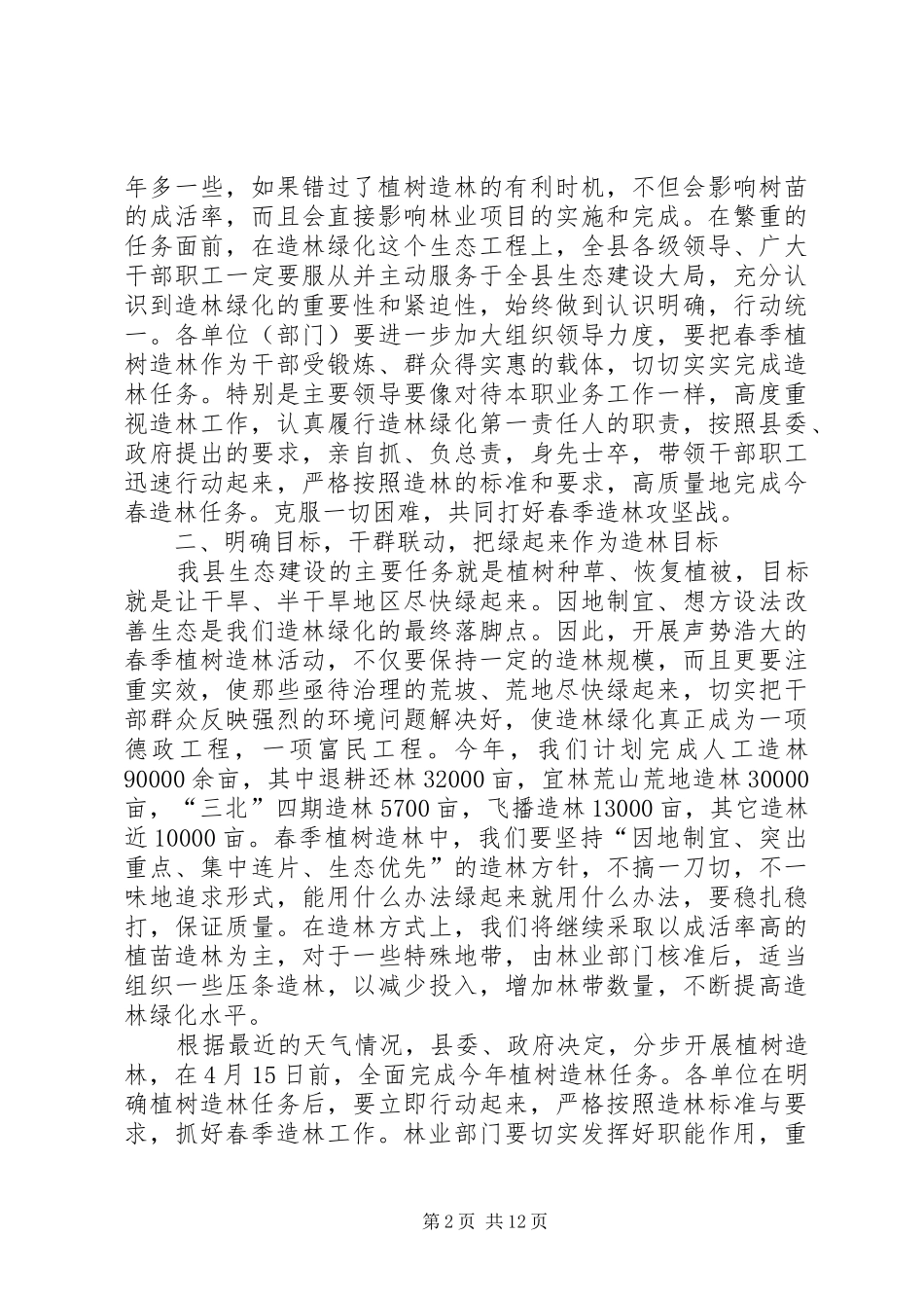 在春季植树造林动员大会上的讲话发言_第2页