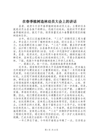 在春季植树造林动员大会上的讲话发言