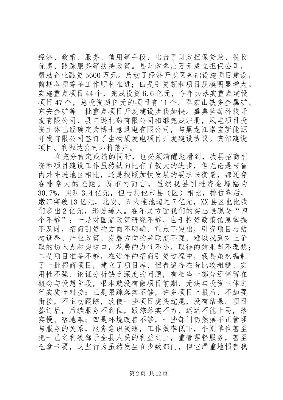 副县长在全县项目建设暨招商引资工作会议上的讲话发言[精选五篇]_第2页