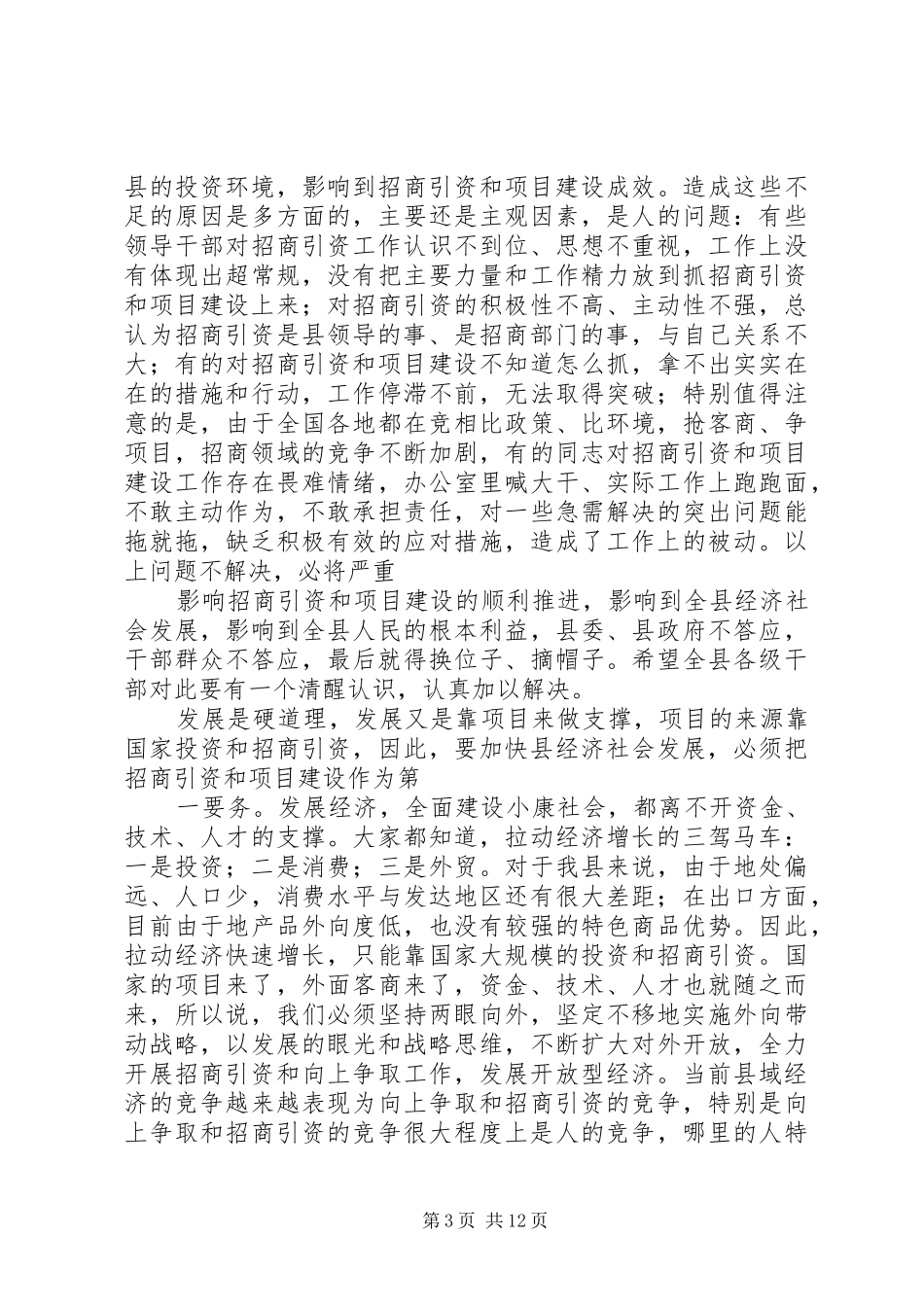 副县长在全县项目建设暨招商引资工作会议上的讲话发言[精选五篇]_第3页