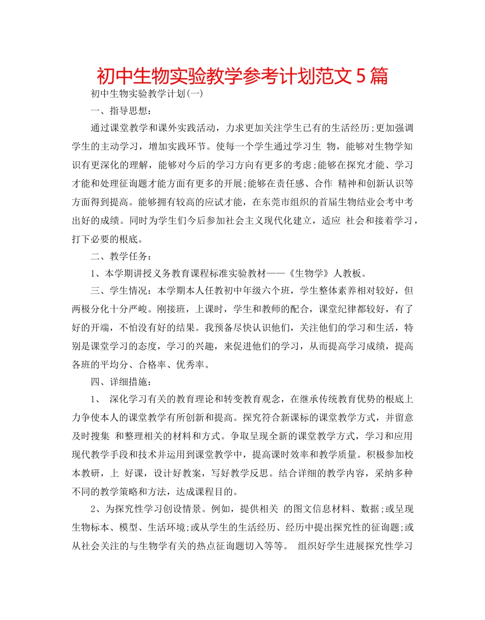 初中生物实验教学参考计划范文5篇 _第1页