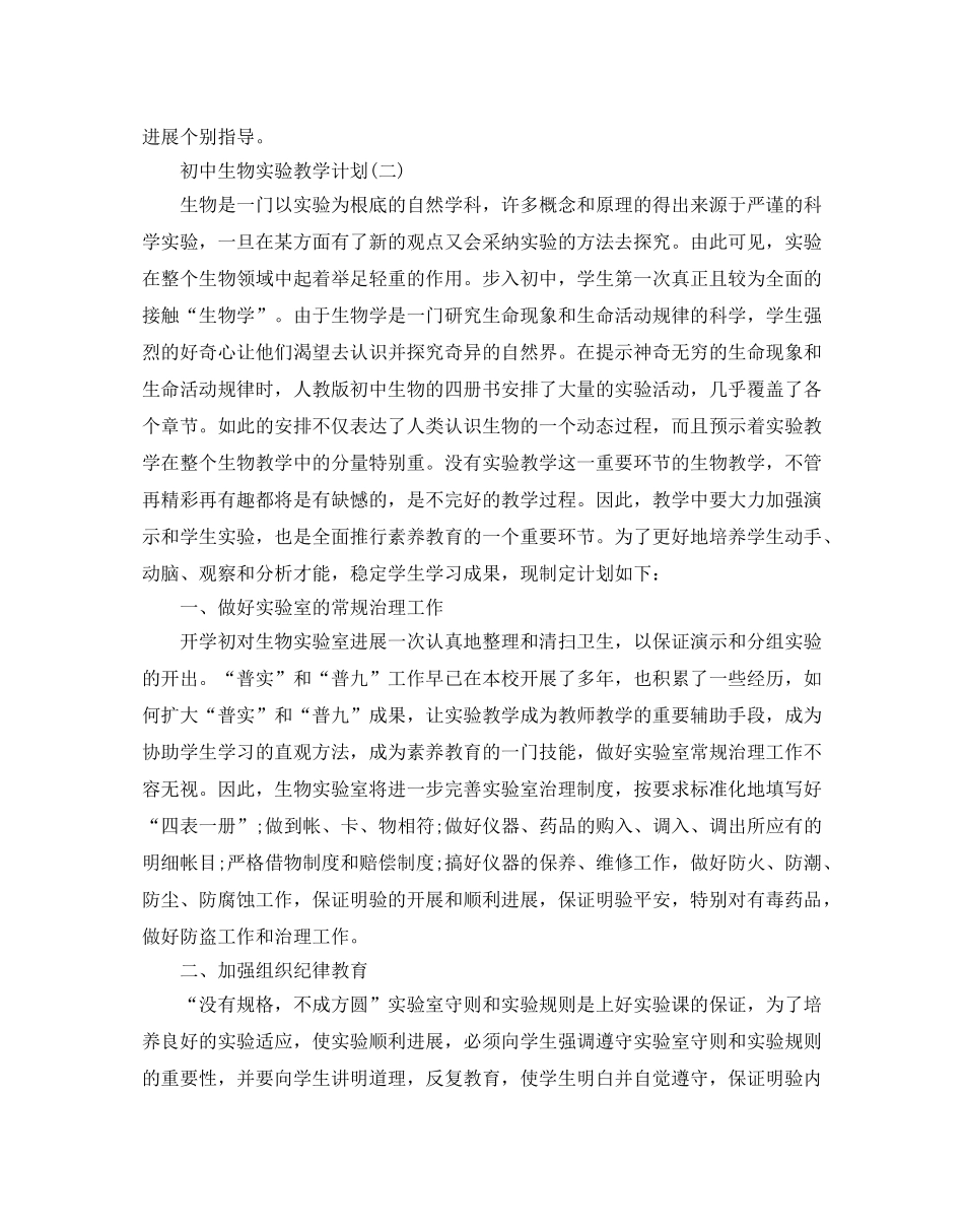 初中生物实验教学参考计划范文5篇 _第3页