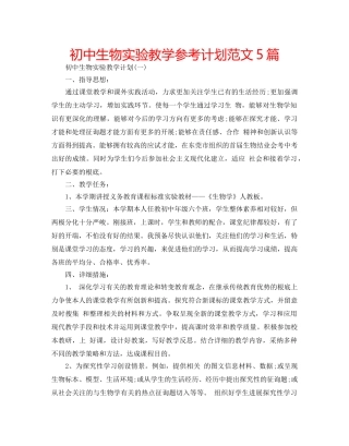 初中生物实验教学参考计划范文5篇 