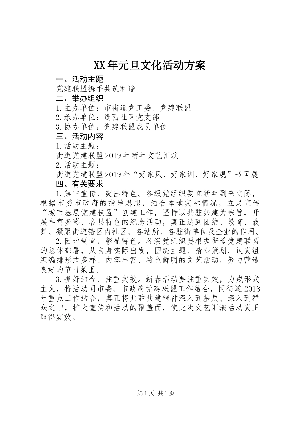 XX年元旦文化活动方案_第1页