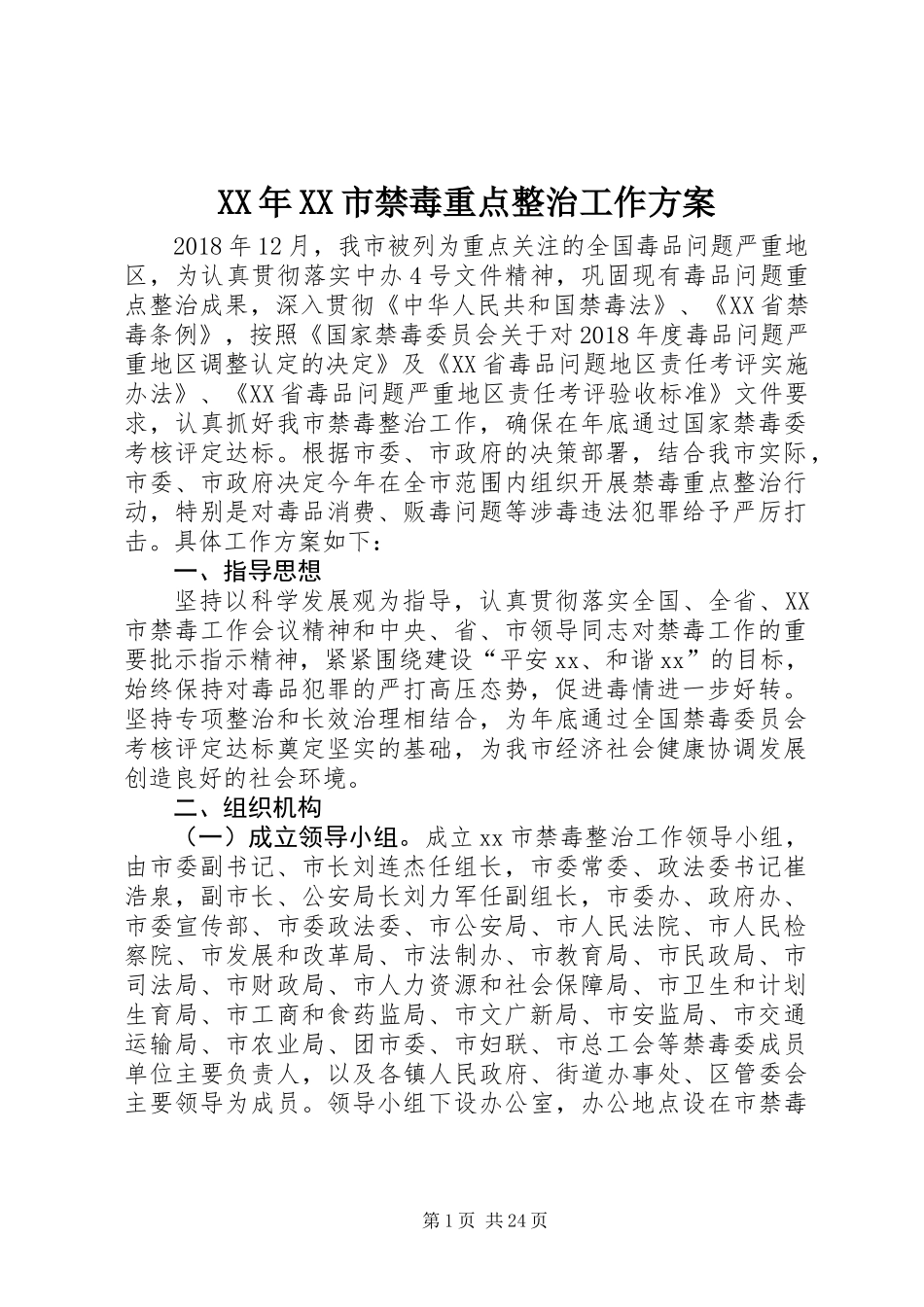 XX年XX市禁毒重点整治工作方案_第1页