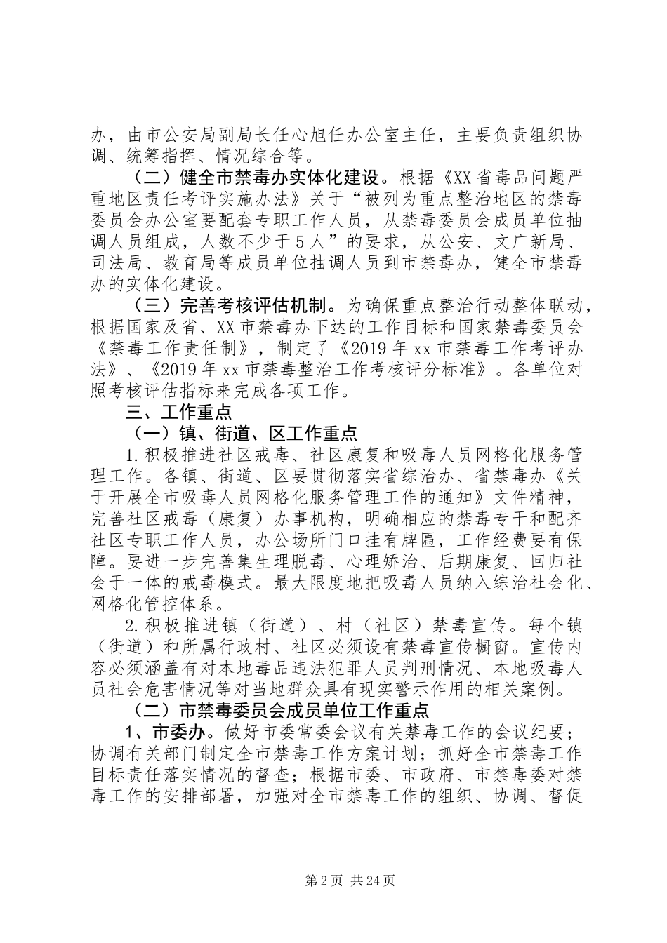 XX年XX市禁毒重点整治工作方案_第2页
