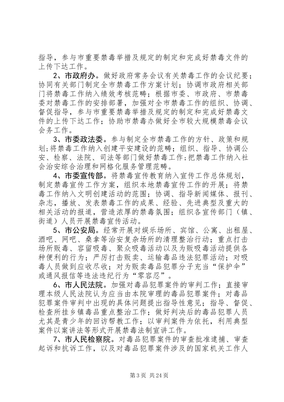 XX年XX市禁毒重点整治工作方案_第3页