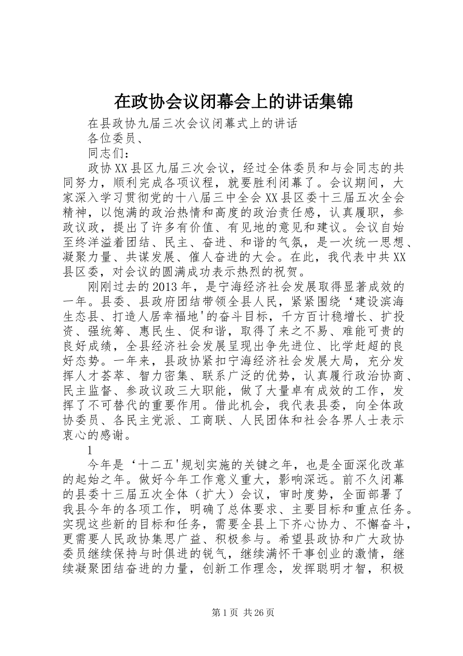 在政协会议闭幕会上的讲话发言集锦_第1页