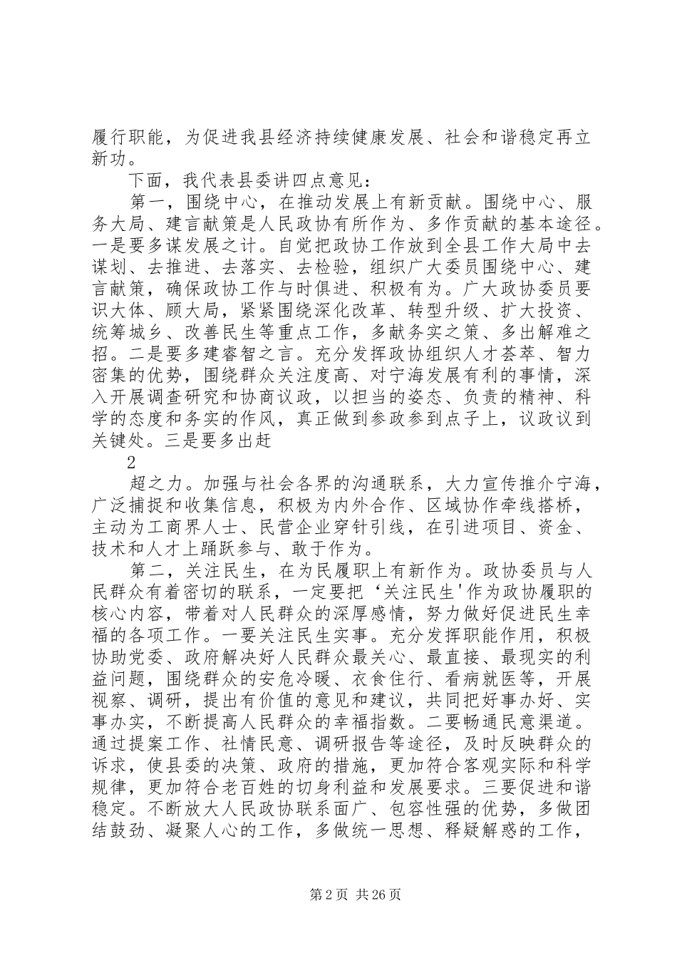 在政协会议闭幕会上的讲话发言集锦_第2页