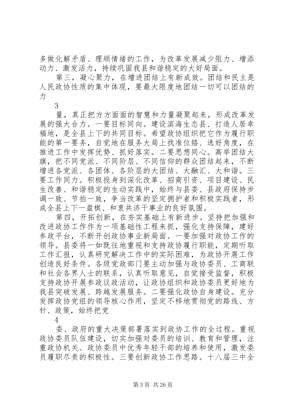 在政协会议闭幕会上的讲话发言集锦_第3页