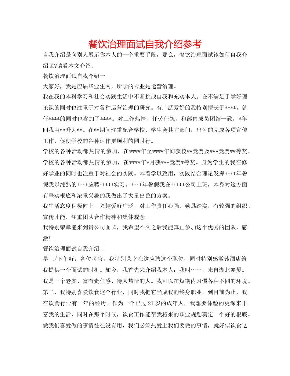 餐饮管理面试自我介绍参考 _第1页