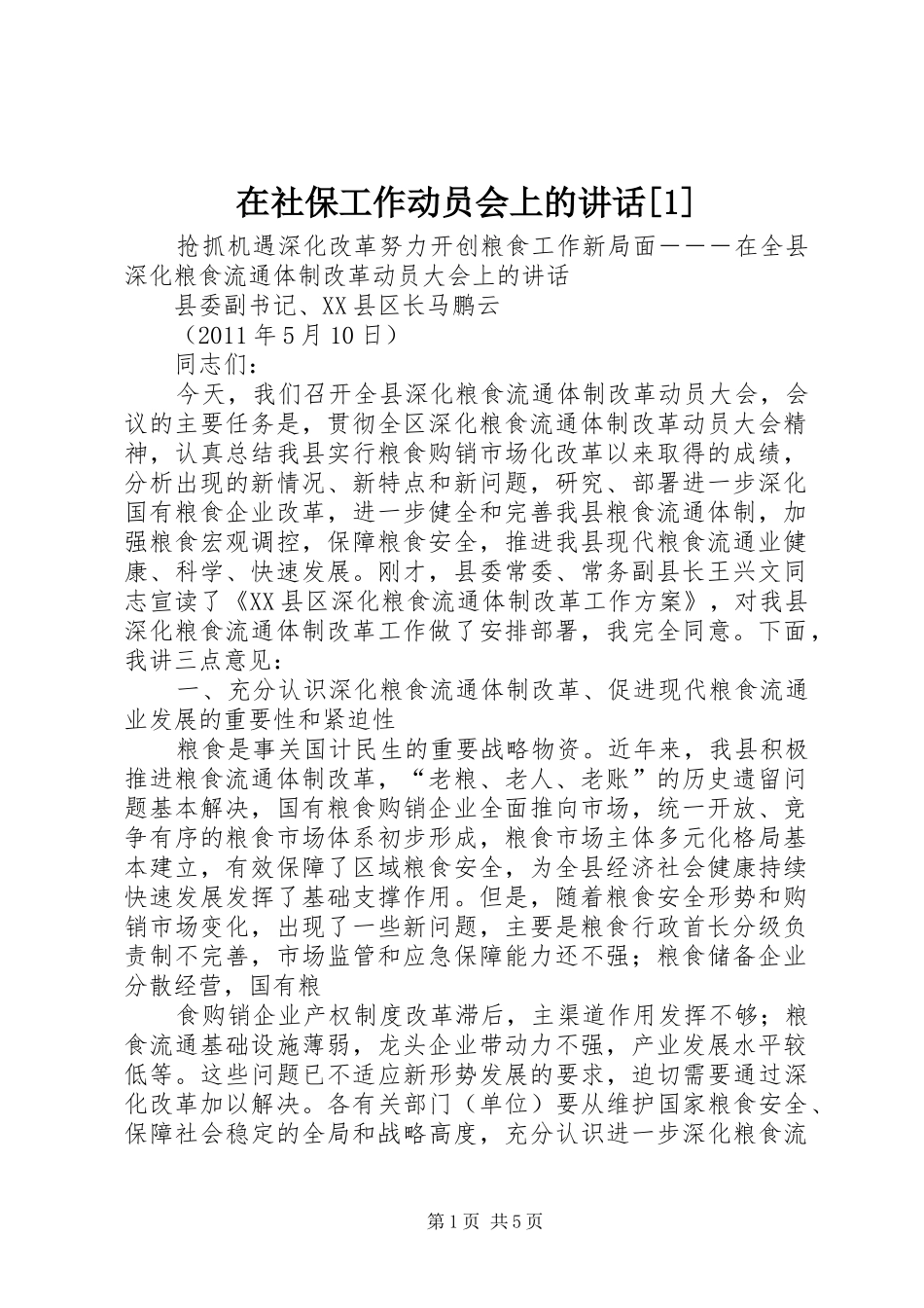 在社保工作动员会上的讲话发言[1]_第1页