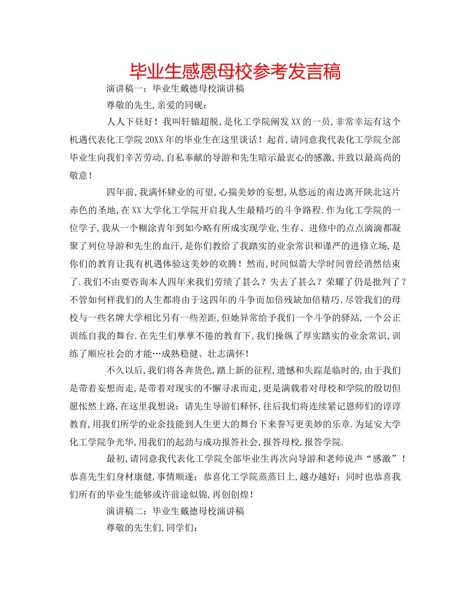 毕业生感恩母校参考发言稿 _第1页