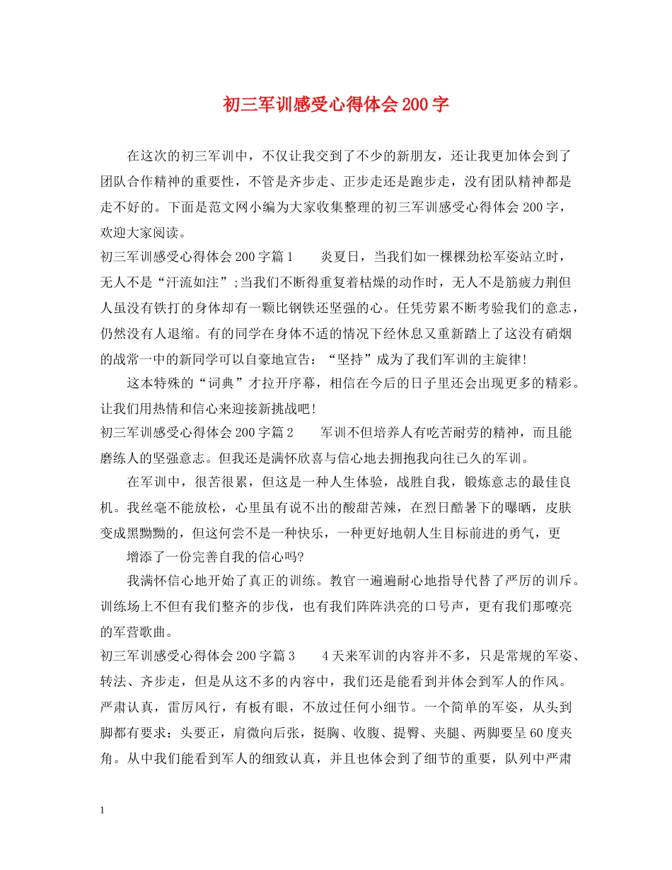 初三军训感受心得体会200字 _第1页