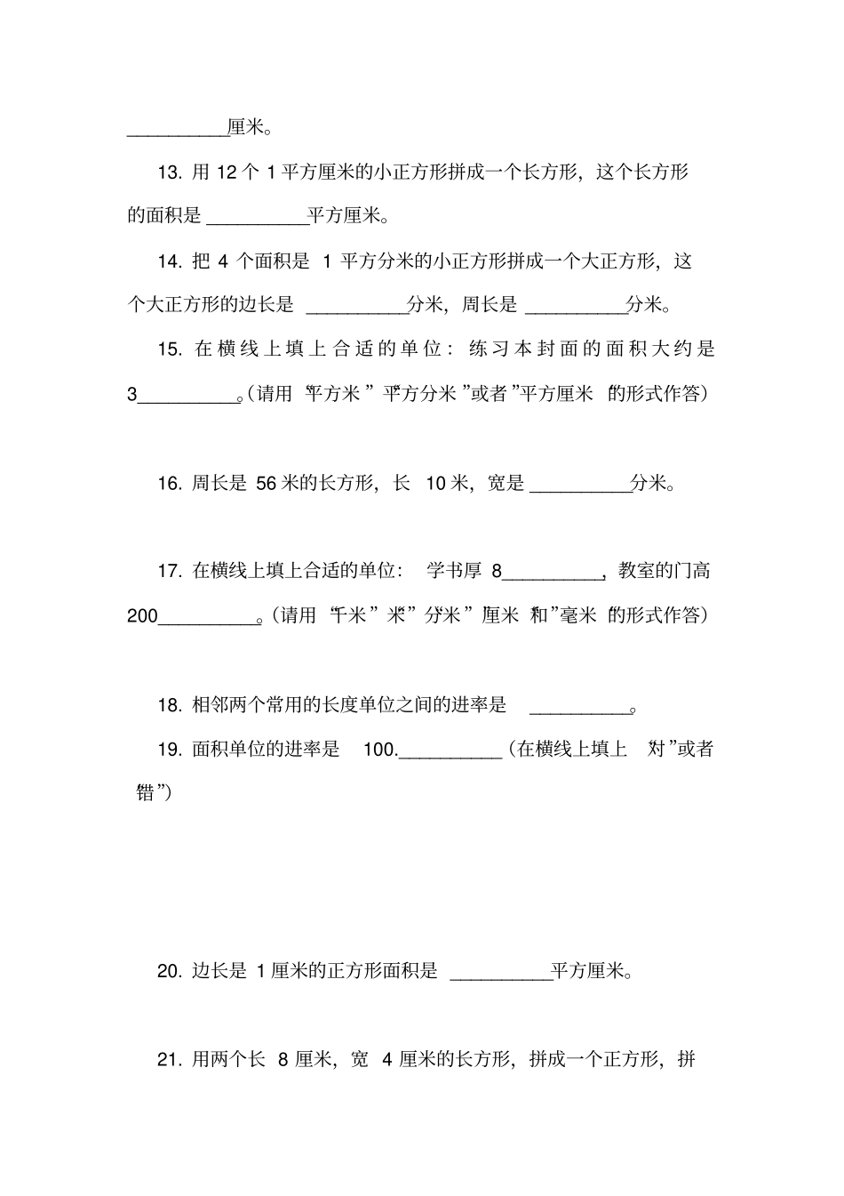 人教版数学三年级下册1面积和面积单位练习题_第3页