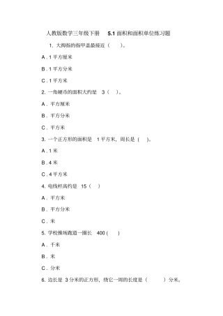 人教版数学三年级下册1面积和面积单位练习题