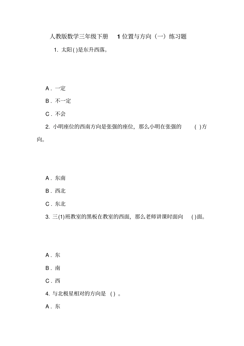 人教版数学三年级下册1位置与方向一练习题_第1页