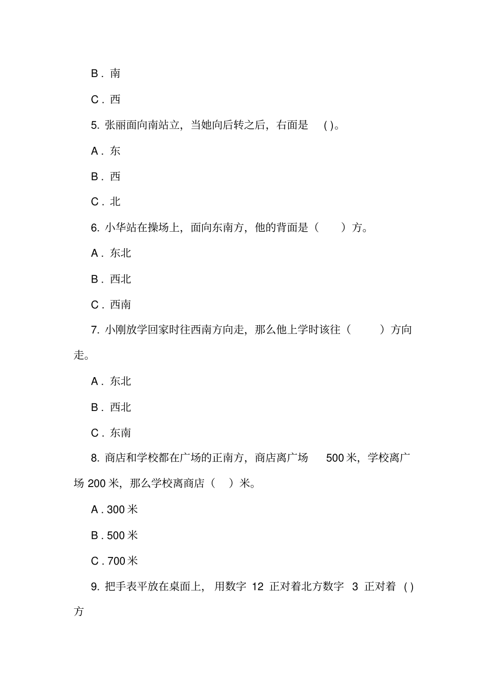人教版数学三年级下册1位置与方向一练习题_第2页