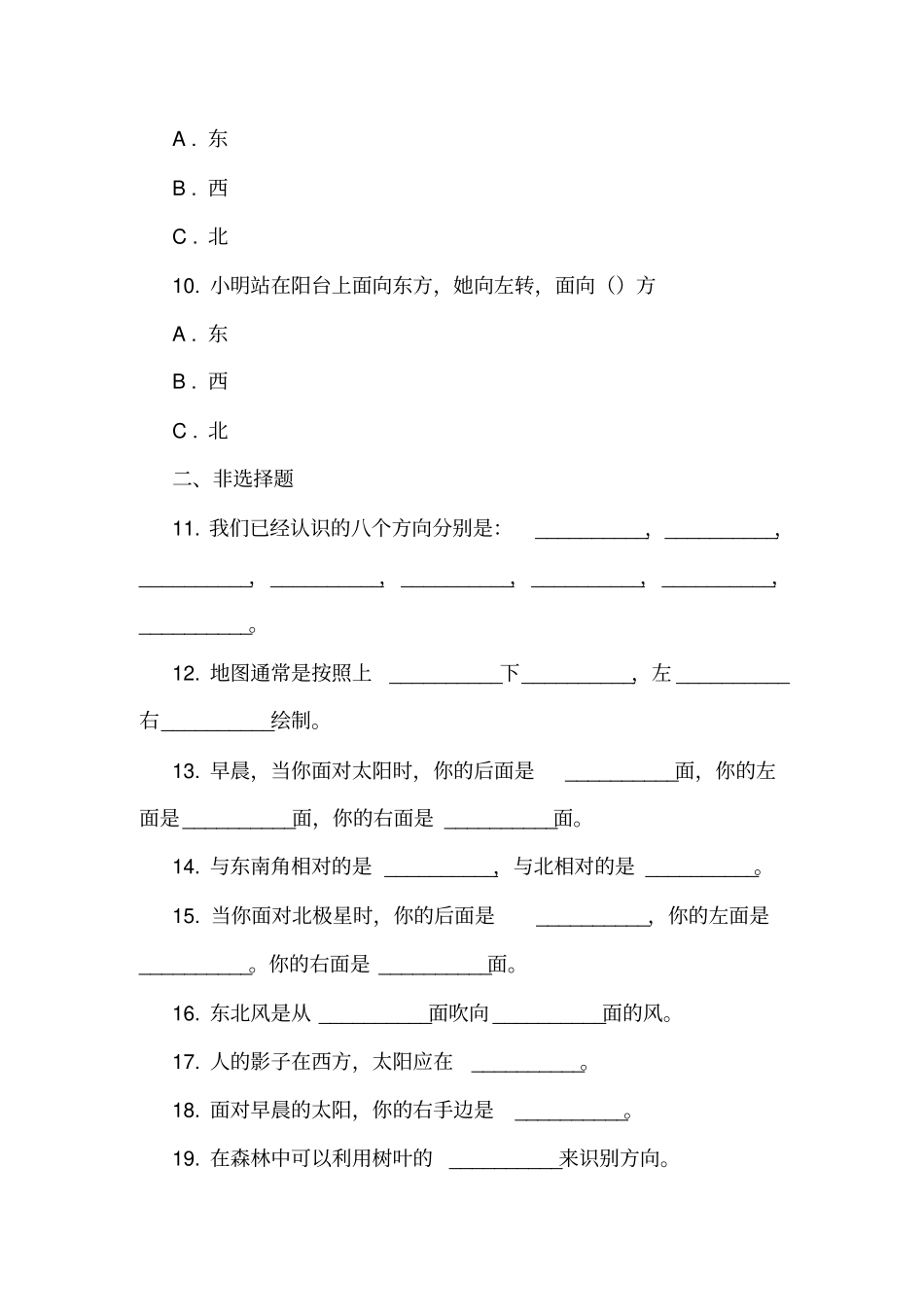 人教版数学三年级下册1位置与方向一练习题_第3页