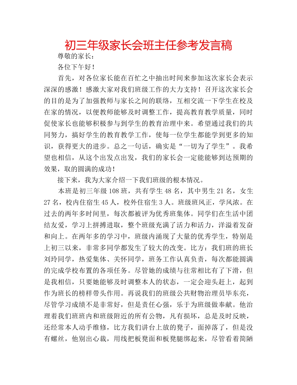 初三年级家长会班主任参考发言稿 _第1页