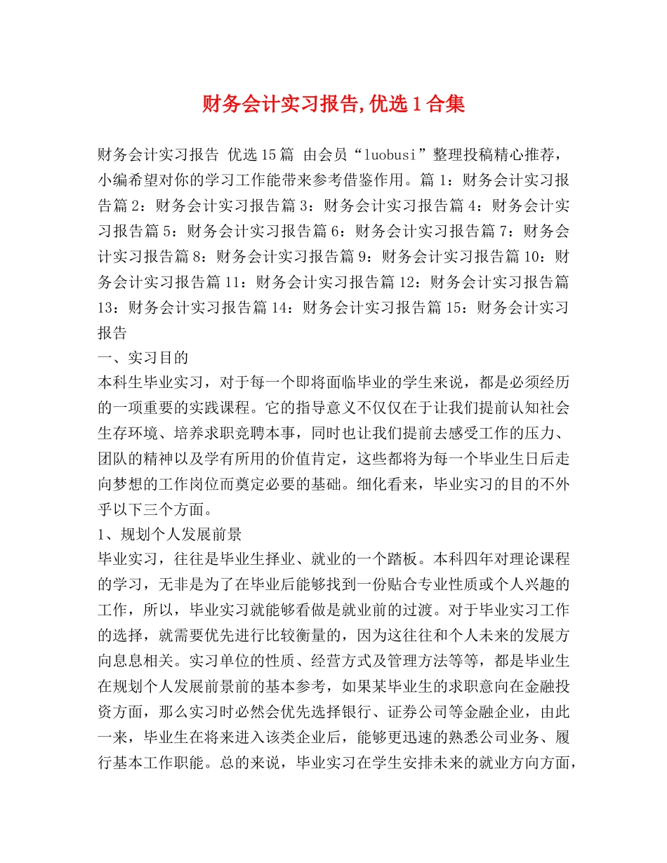 财务会计实习报告,优选1合集 _第1页
