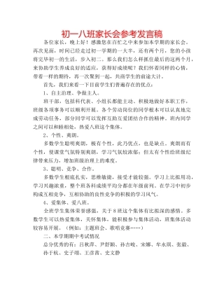 初一八班家长会参考发言稿 