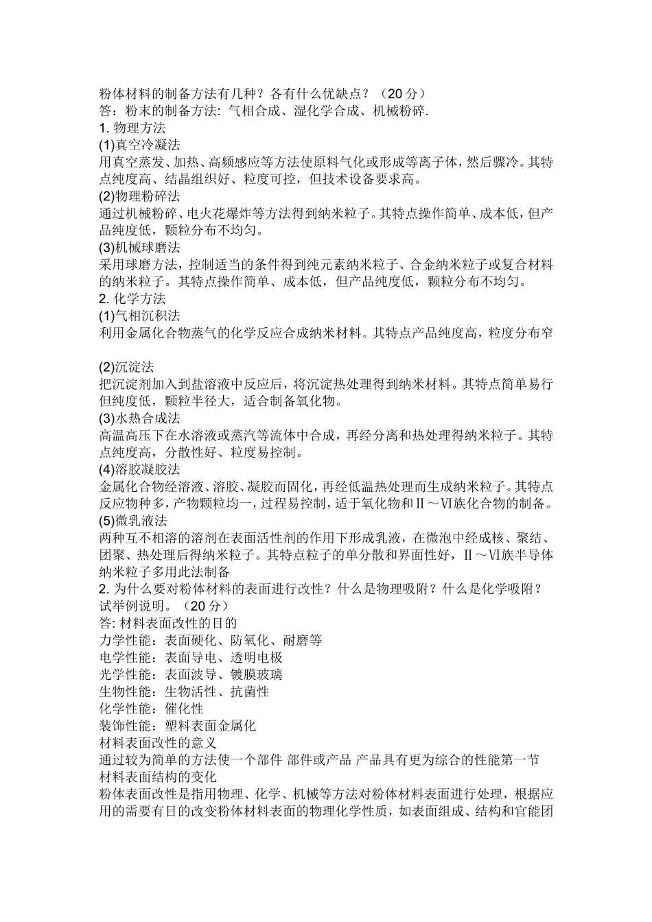 粉体材料的制备方法有几种_第1页