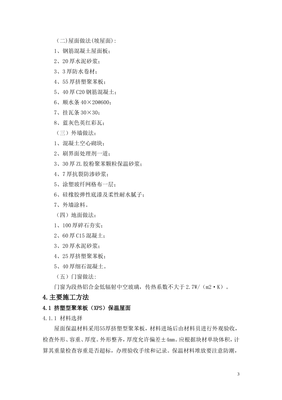 建筑节能施工方案_第3页