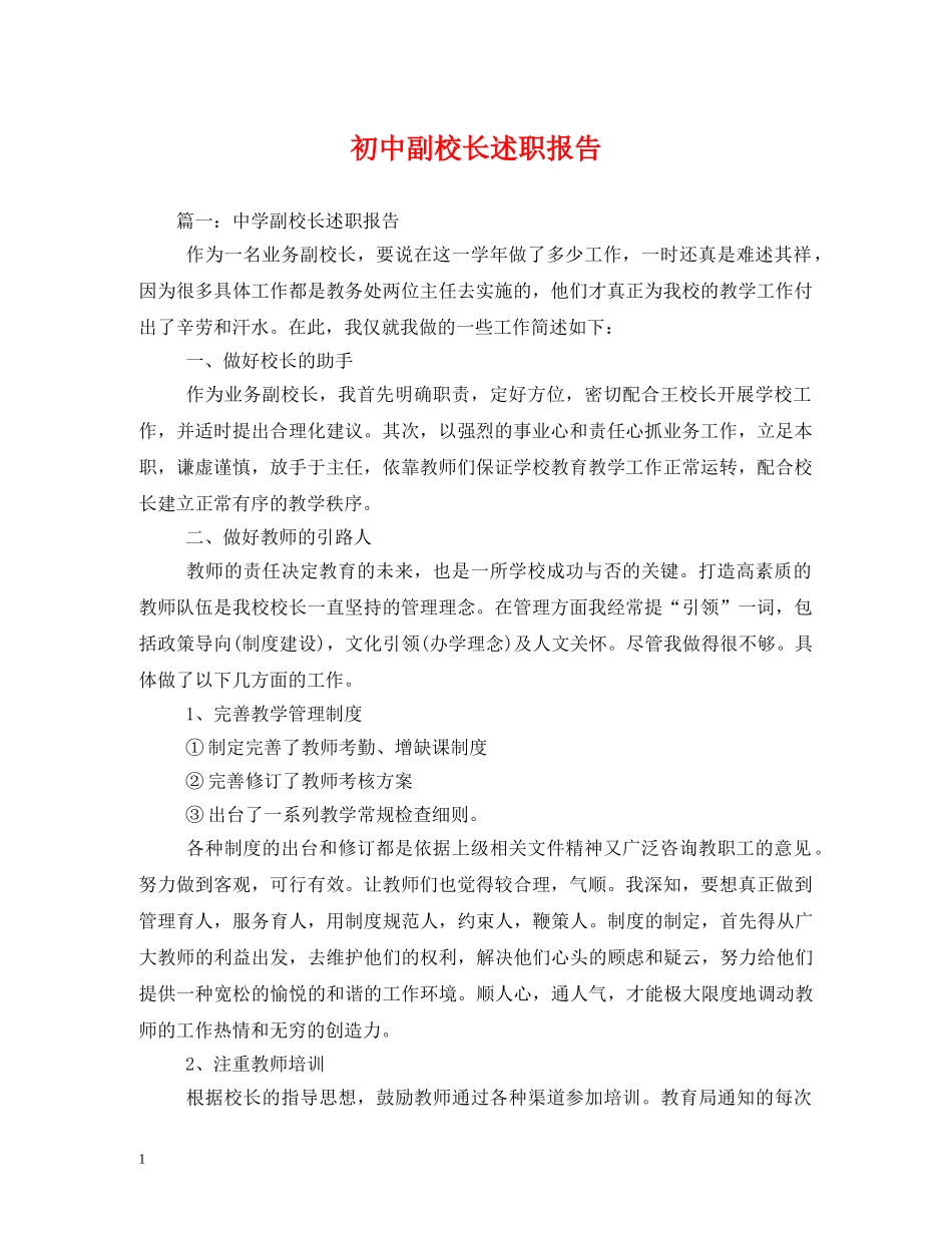 初中副校长述职报告 (000002)_第1页