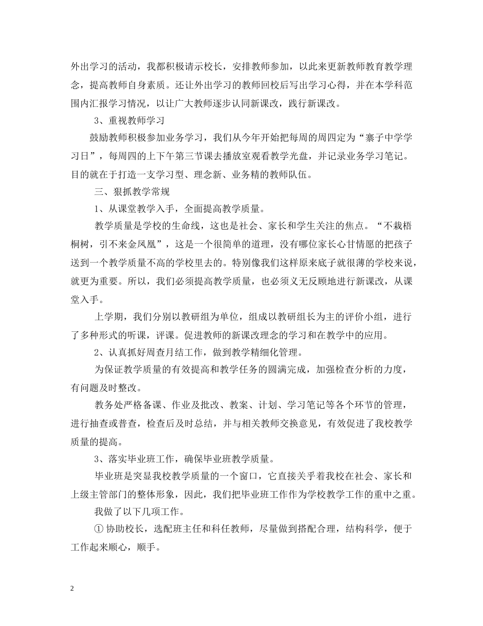 初中副校长述职报告 (000002)_第2页