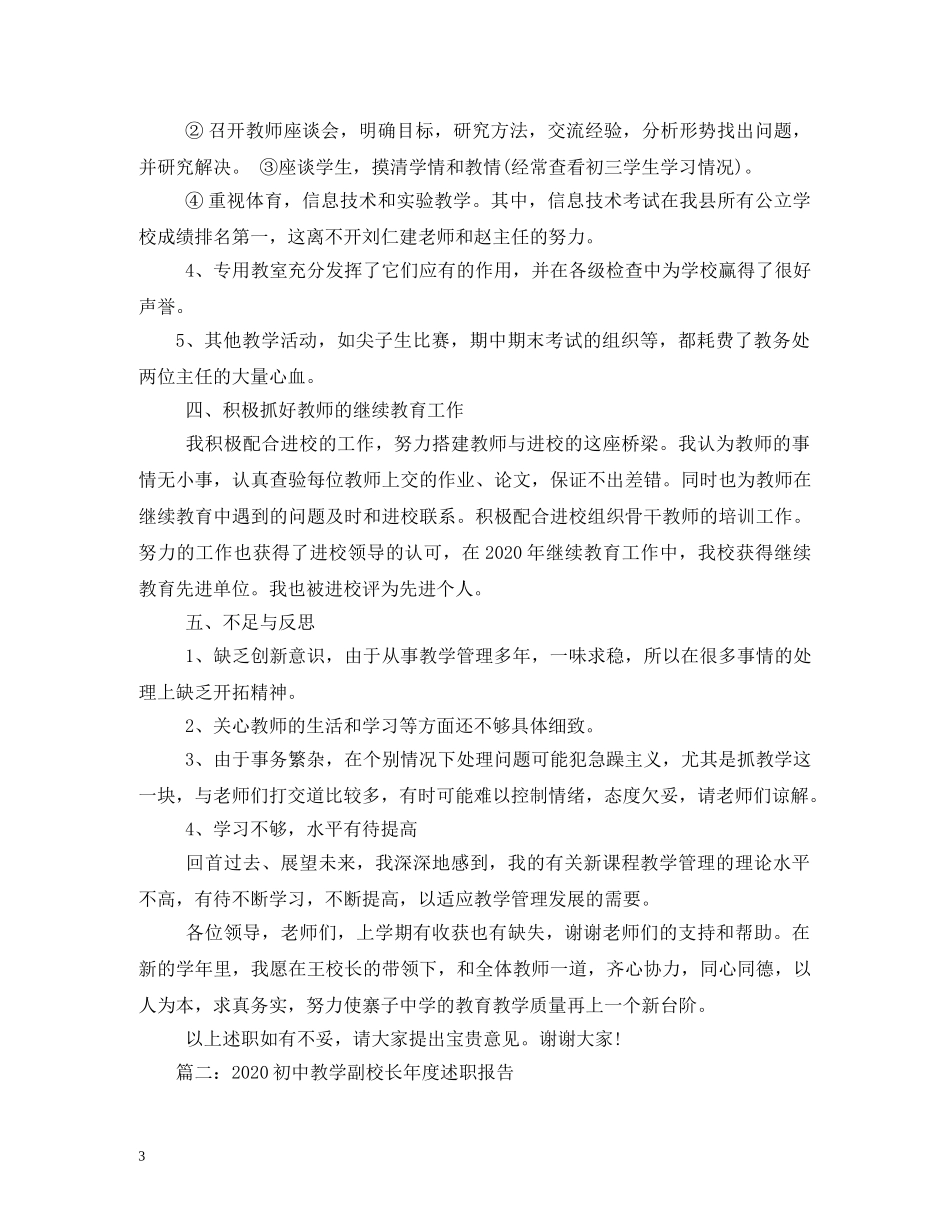 初中副校长述职报告 (000002)_第3页