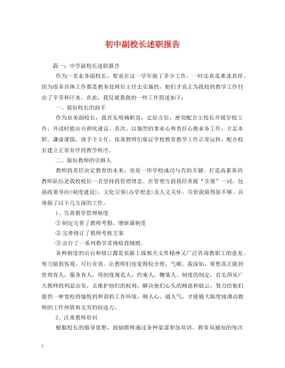 初中副校长述职报告 (000002)